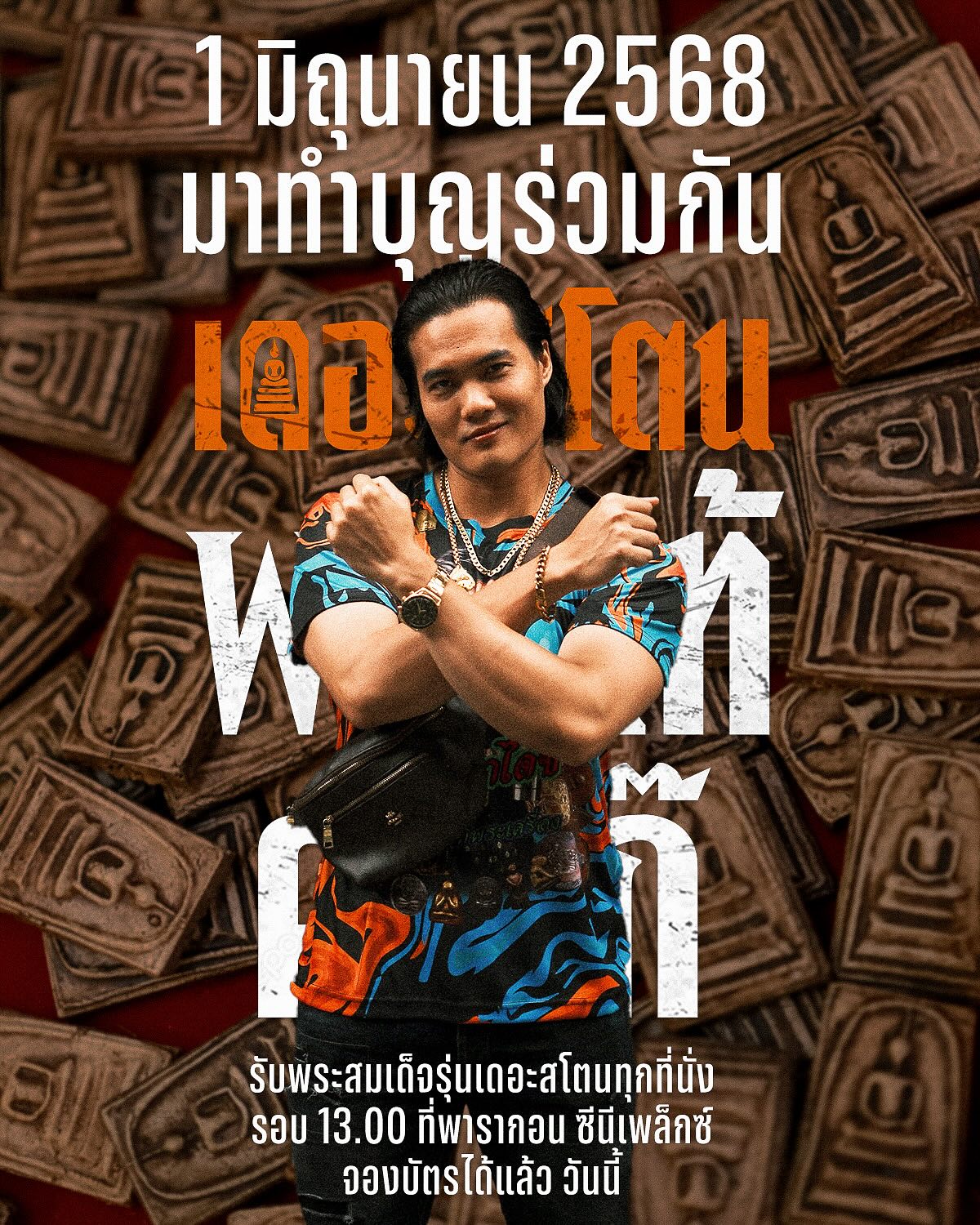 เป้ - อารักษ์ อมรศุภศิริ