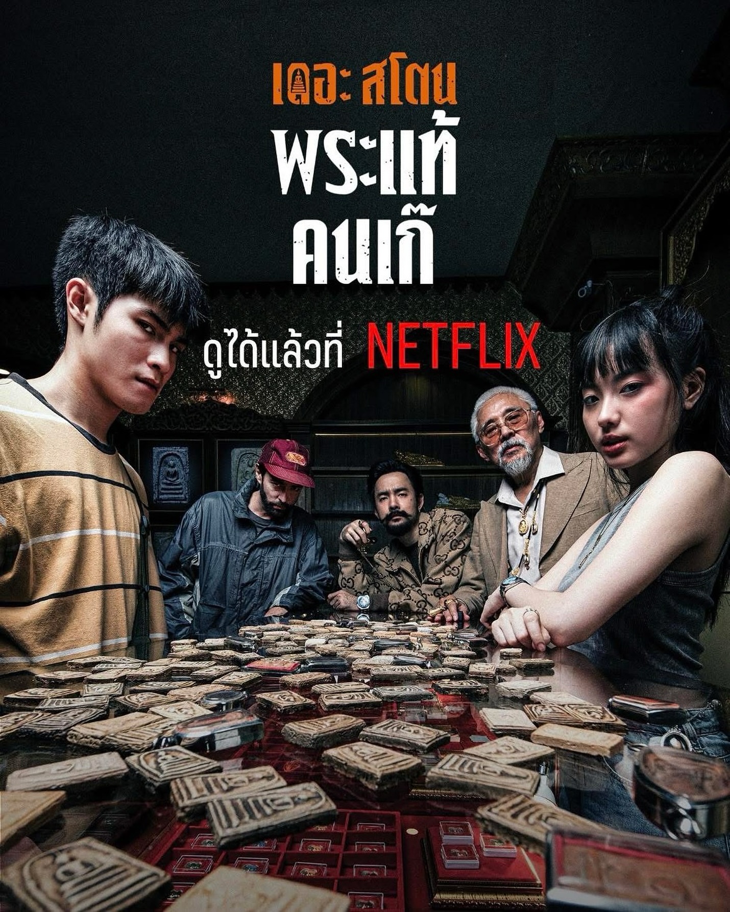 เป้ - อารักษ์ อมรศุภศิริ
