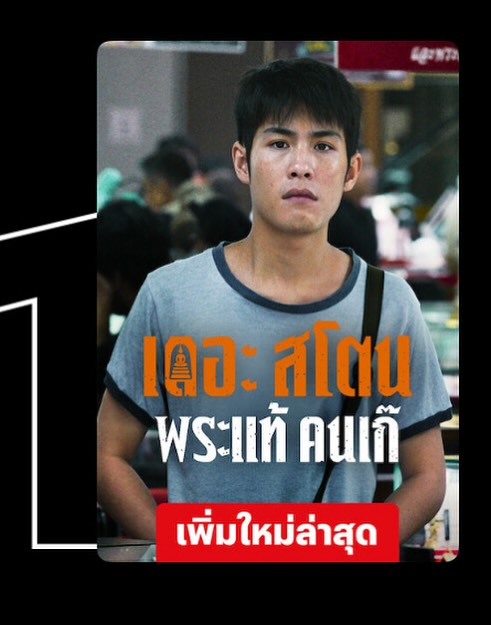 เป้ - อารักษ์ อมรศุภศิริ