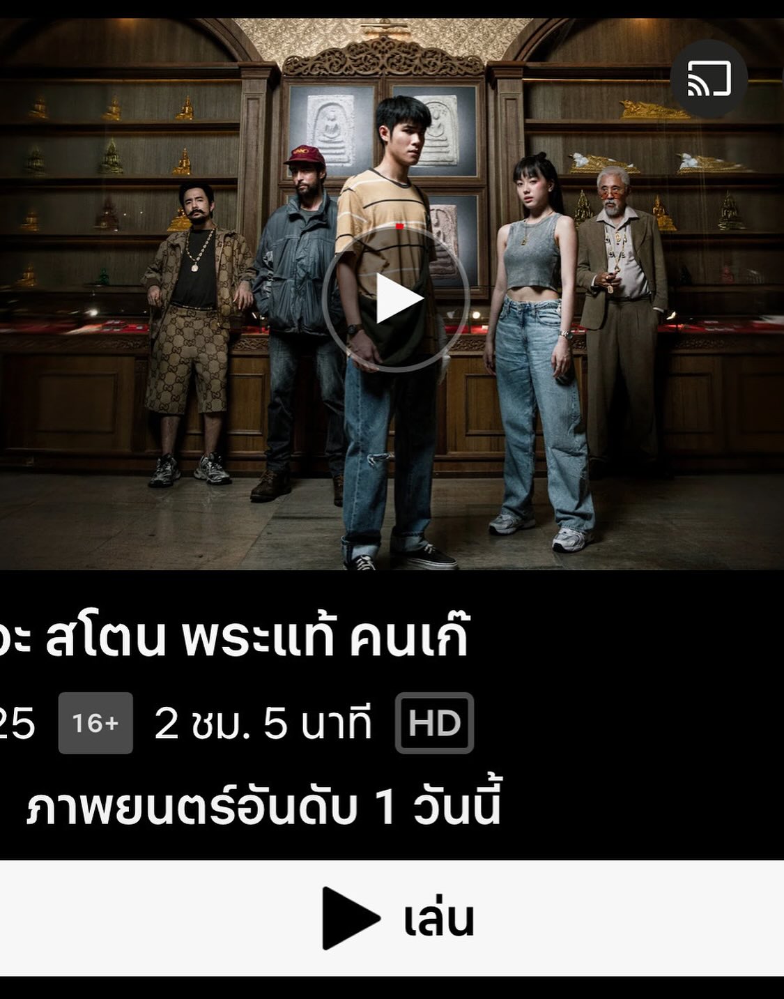 เป้ - อารักษ์ อมรศุภศิริ