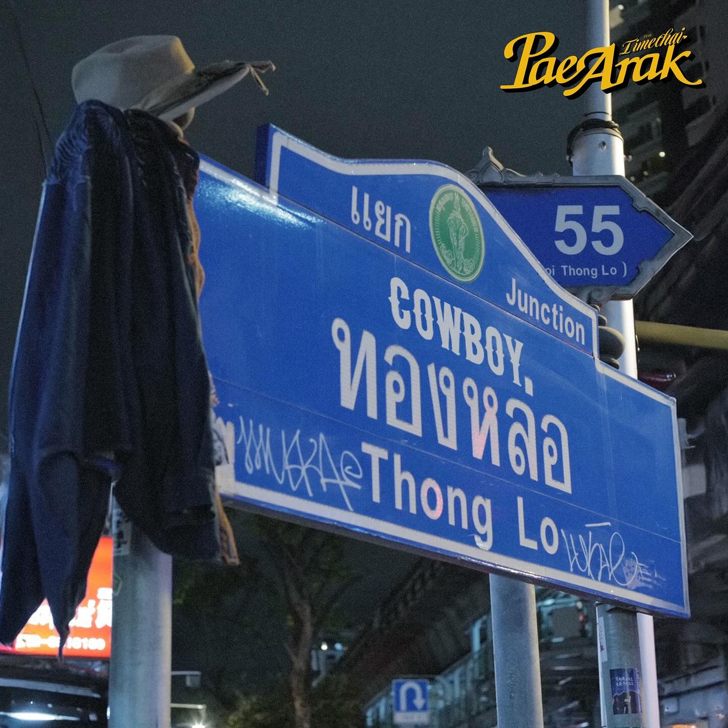 เป้ - อารักษ์ อมรศุภศิริ