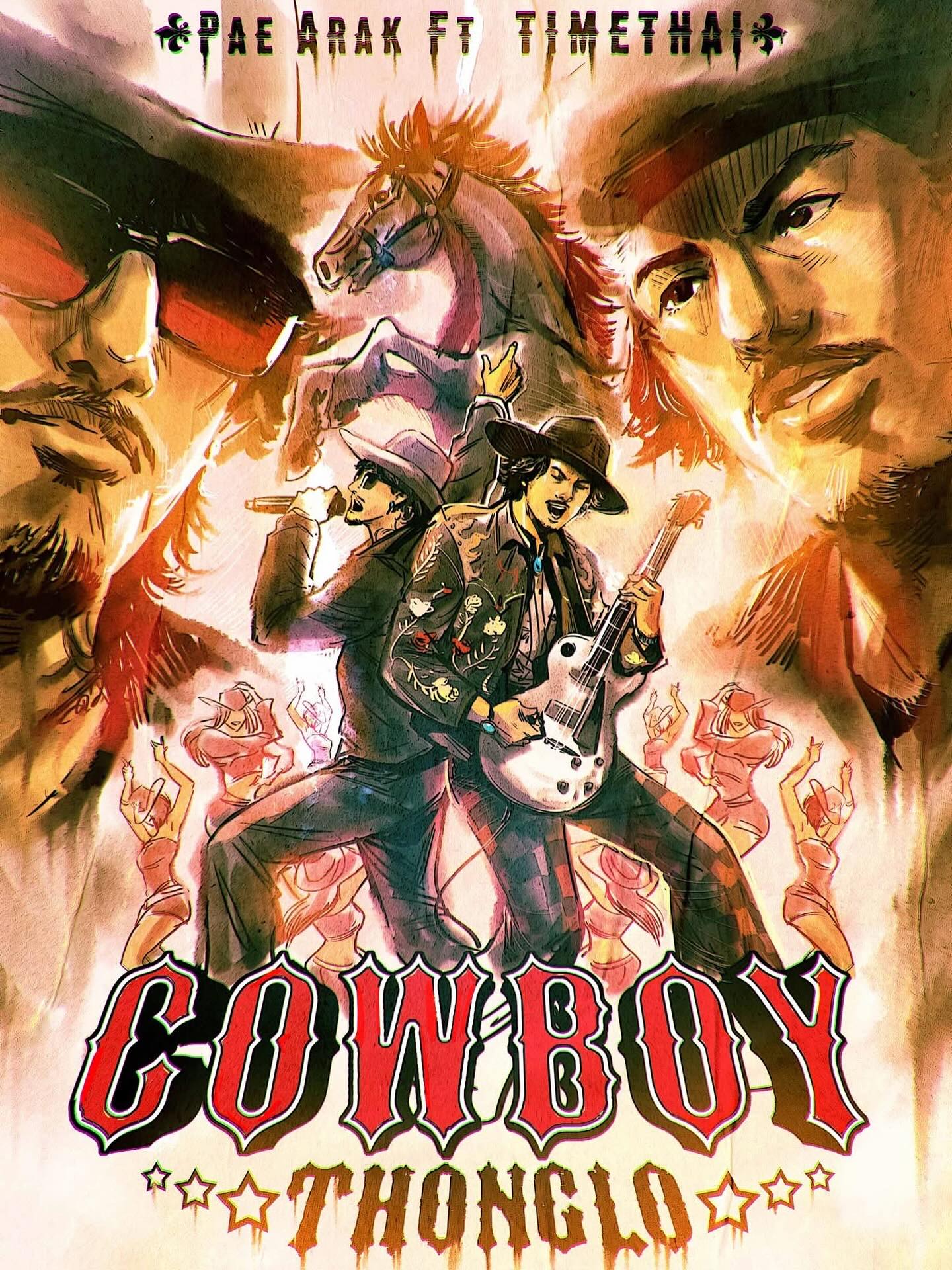 เป้ - อารักษ์ อมรศุภศิริ