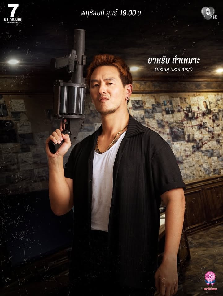 เป้ - อารักษ์ อมรศุภศิริ