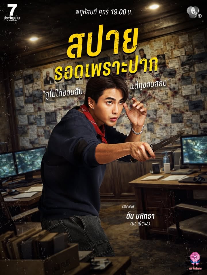 เป้ - อารักษ์ อมรศุภศิริ