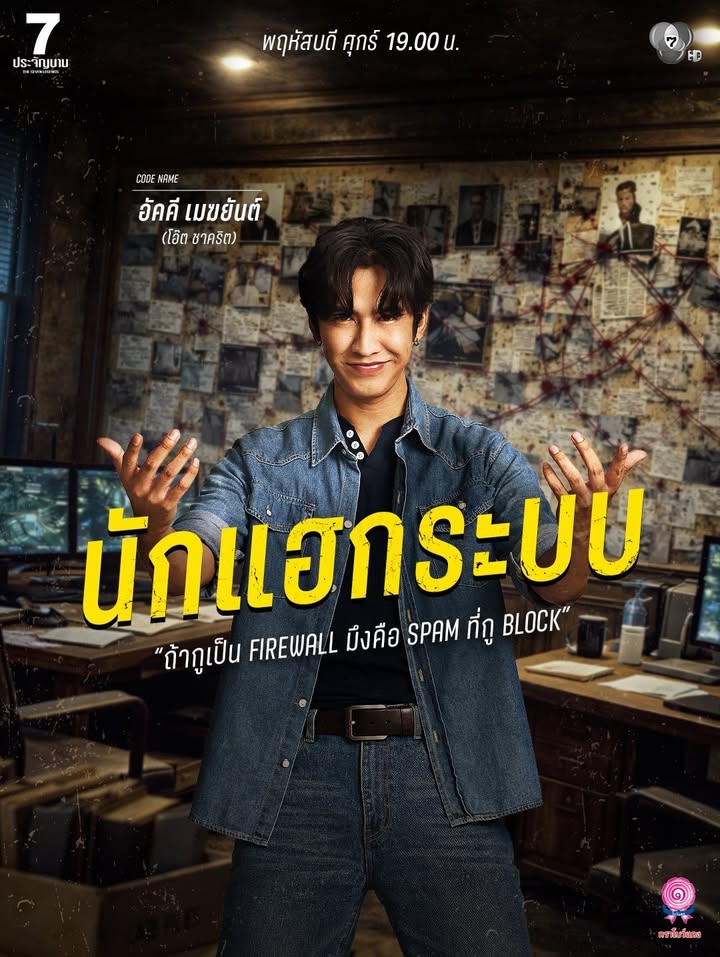 เป้ - อารักษ์ อมรศุภศิริ