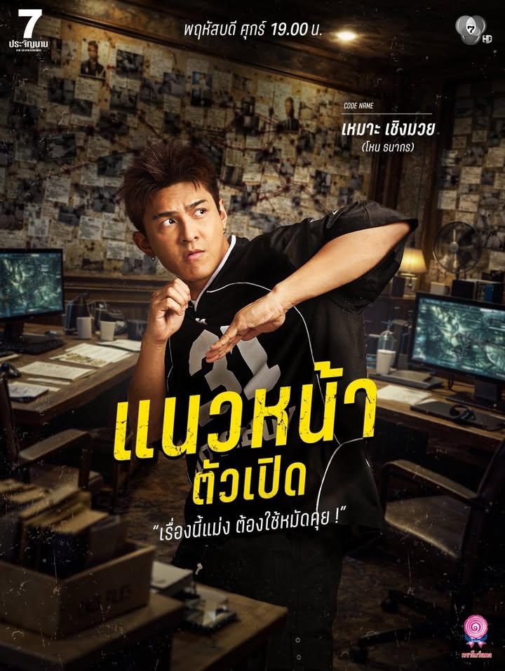 เป้ - อารักษ์ อมรศุภศิริ