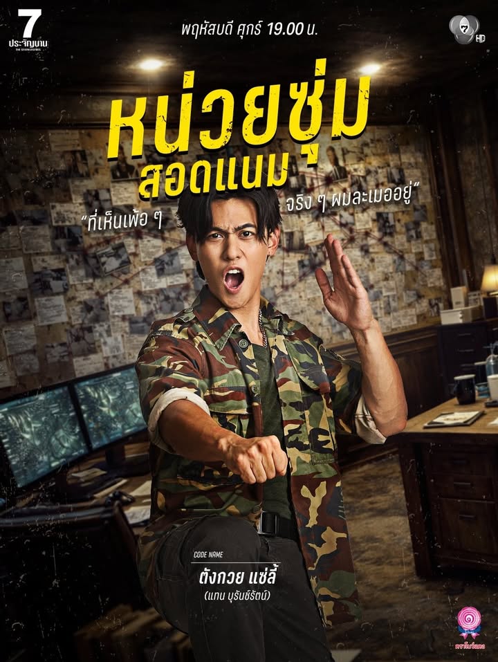 เป้ - อารักษ์ อมรศุภศิริ