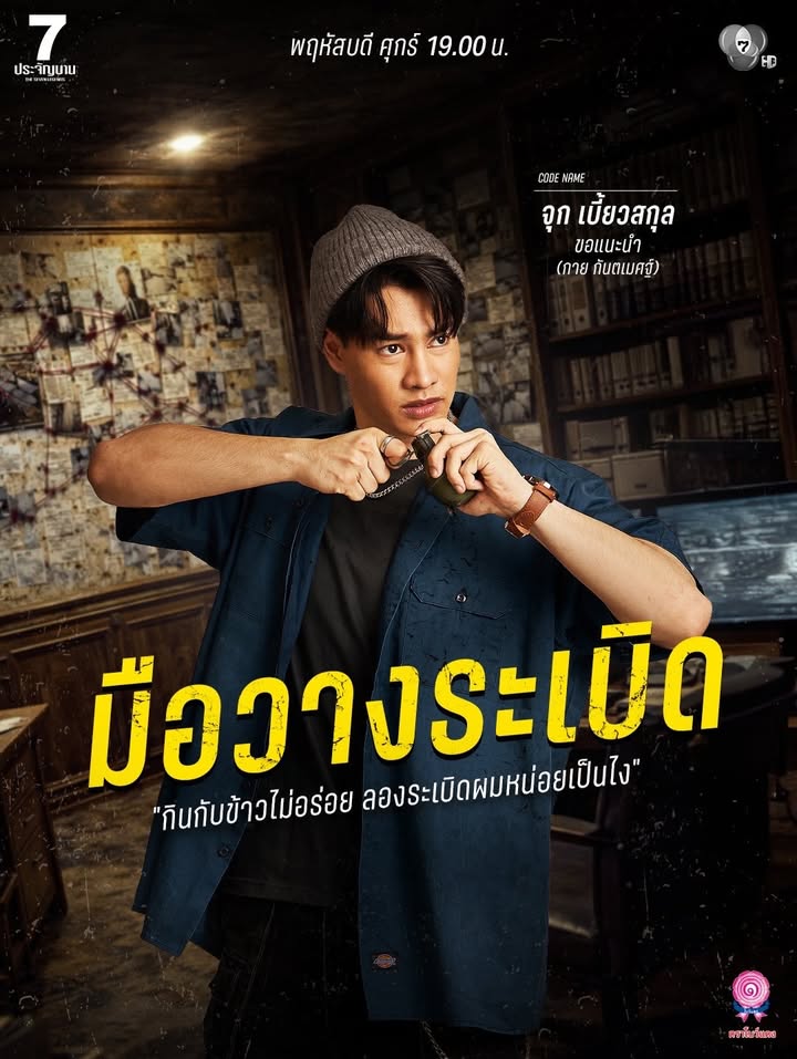 เป้ - อารักษ์ อมรศุภศิริ