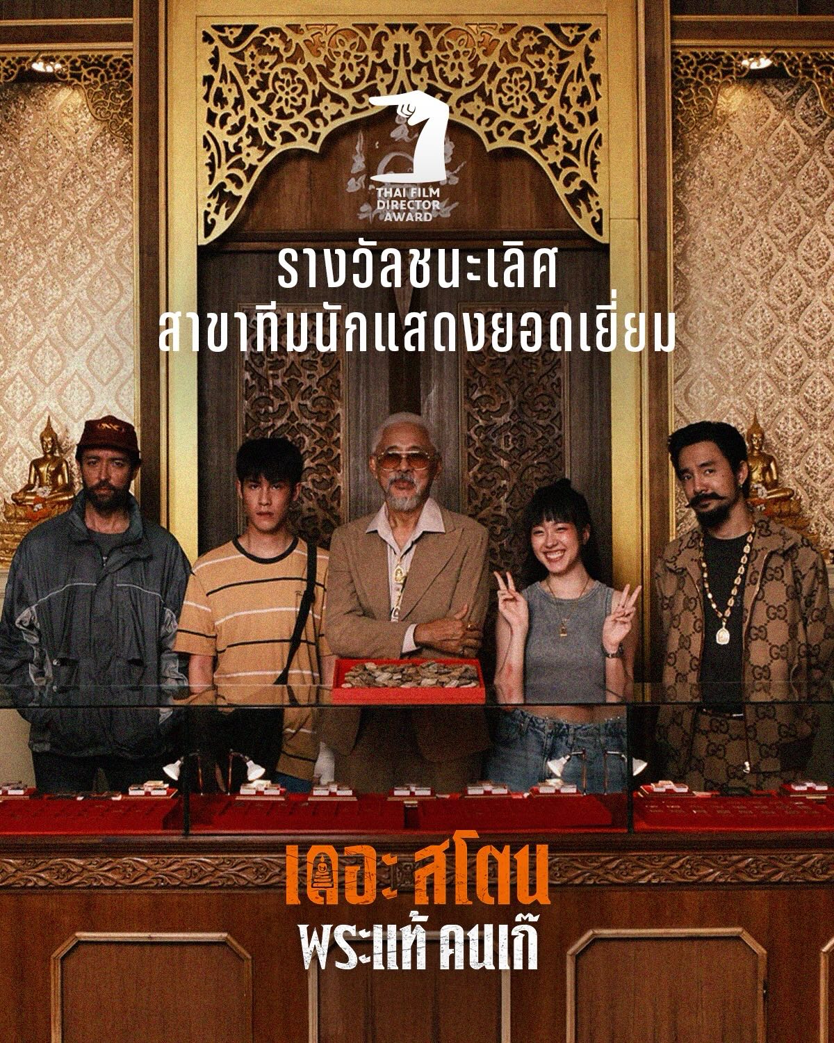 เป้ - อารักษ์ อมรศุภศิริ