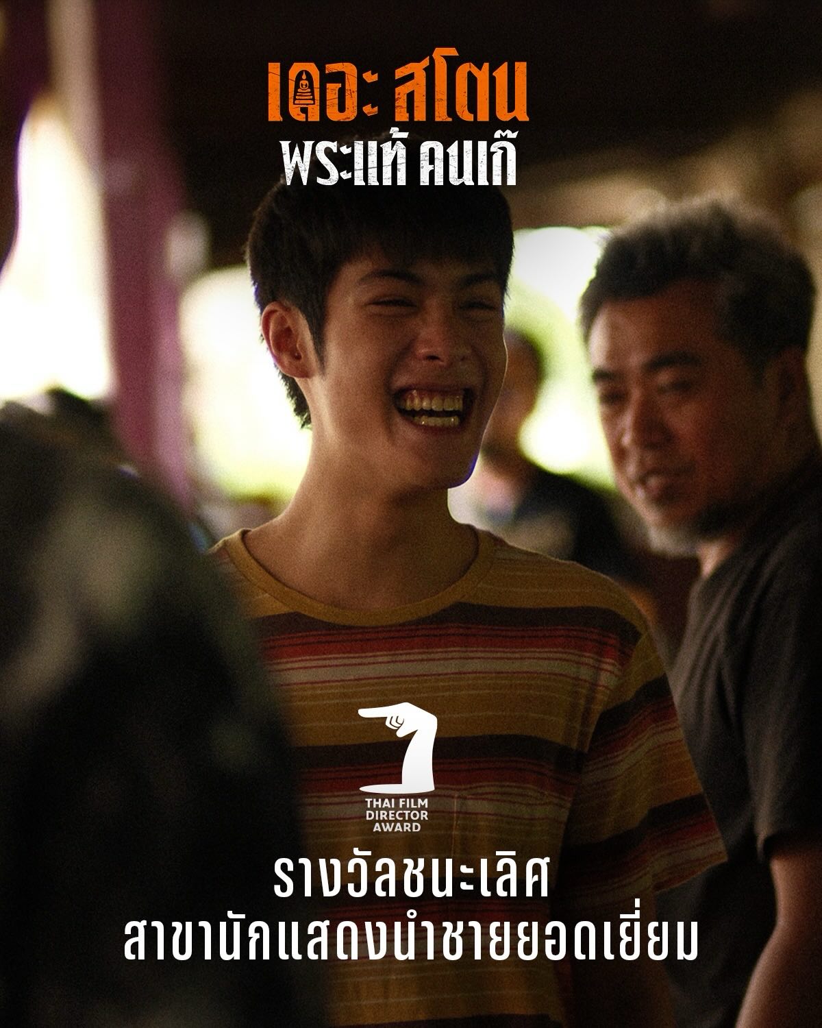 เป้ - อารักษ์ อมรศุภศิริ