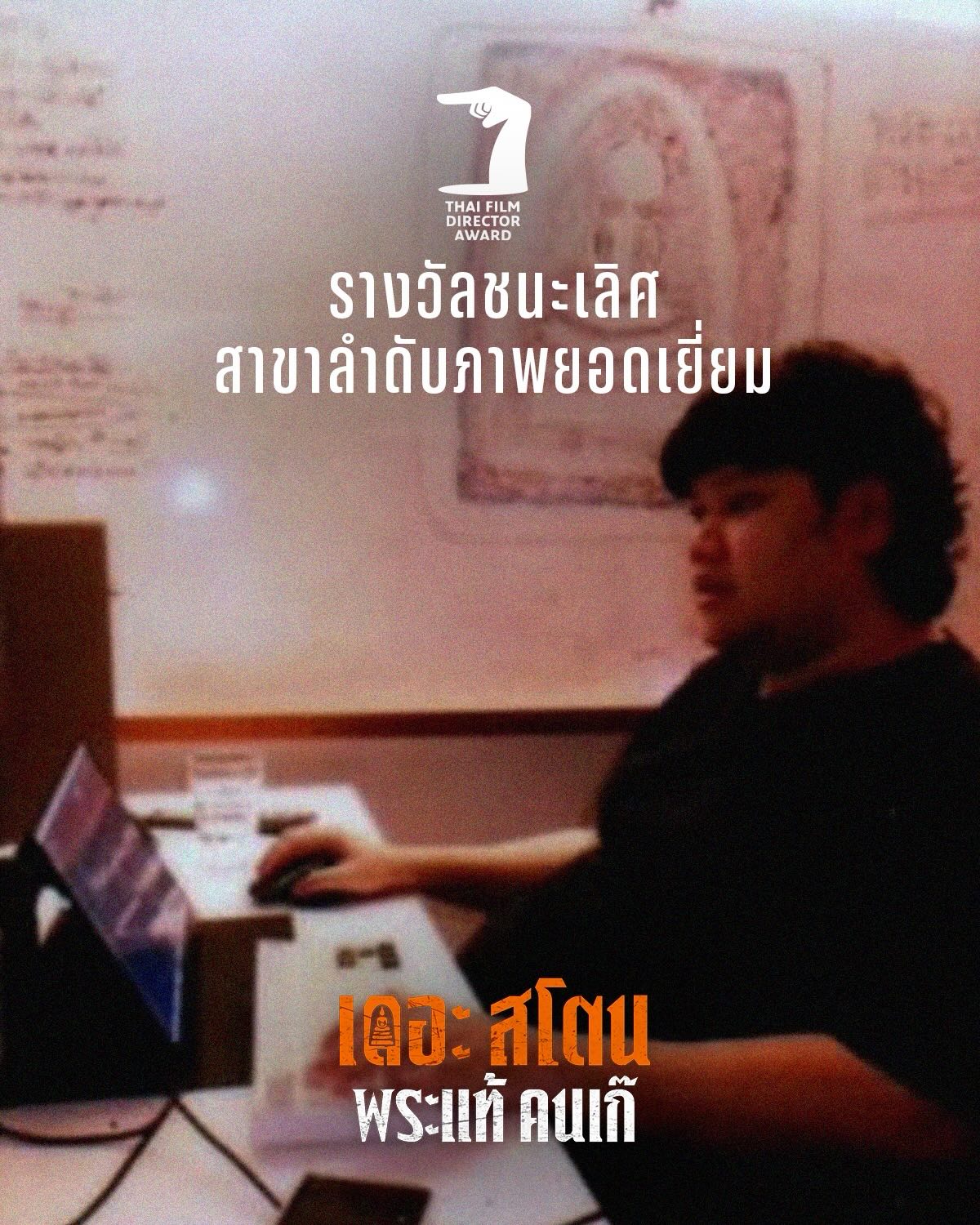 เป้ - อารักษ์ อมรศุภศิริ