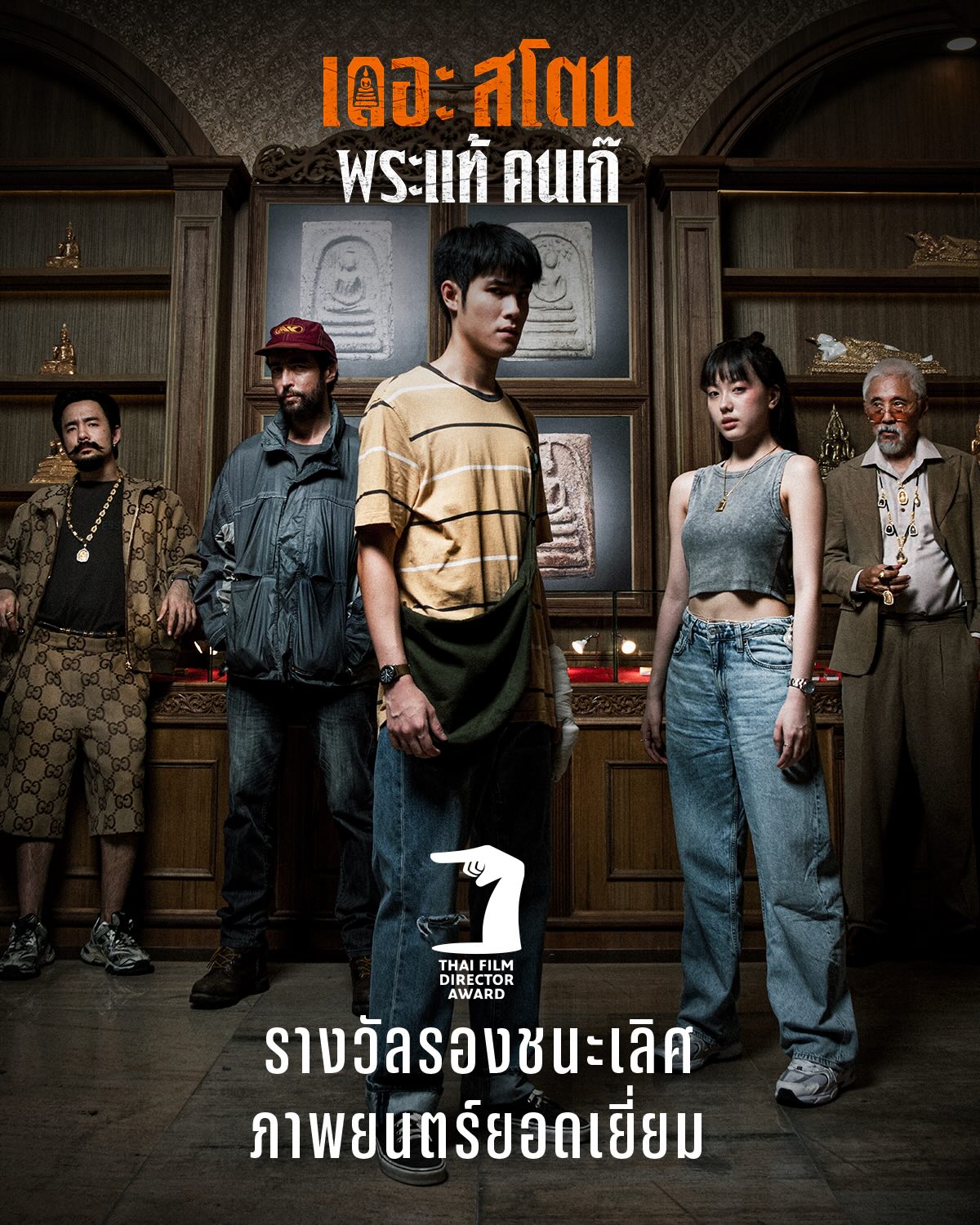 เป้ - อารักษ์ อมรศุภศิริ