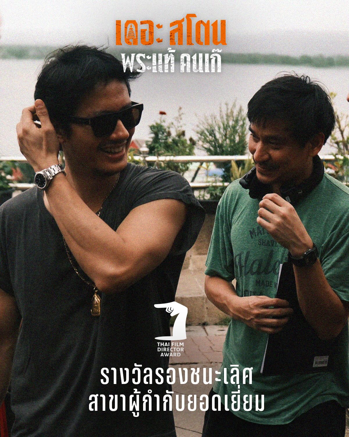 เป้ - อารักษ์ อมรศุภศิริ
