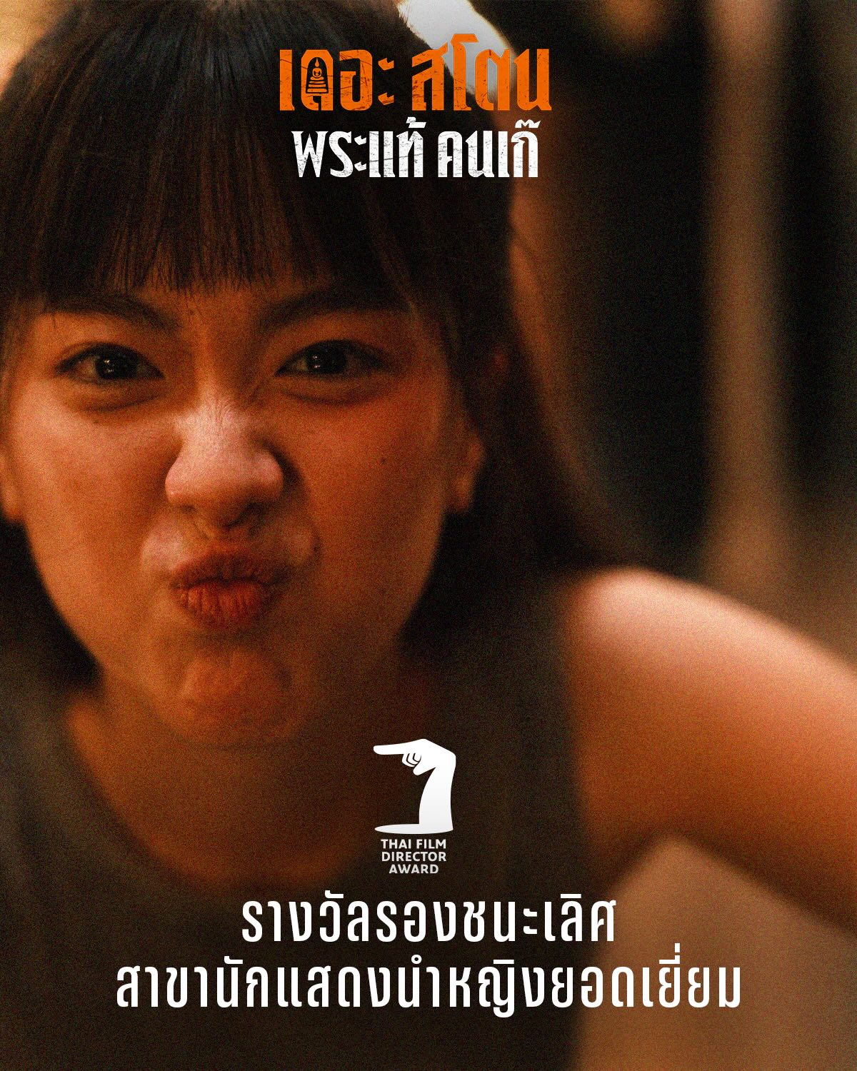 เป้ - อารักษ์ อมรศุภศิริ