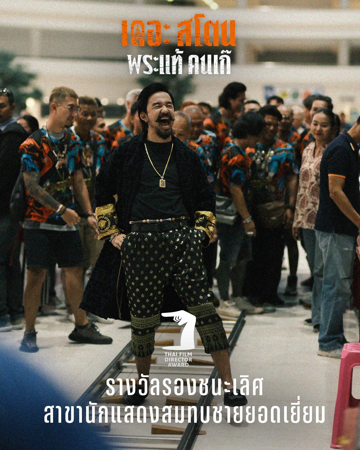 เป้ - อารักษ์ อมรศุภศิริ