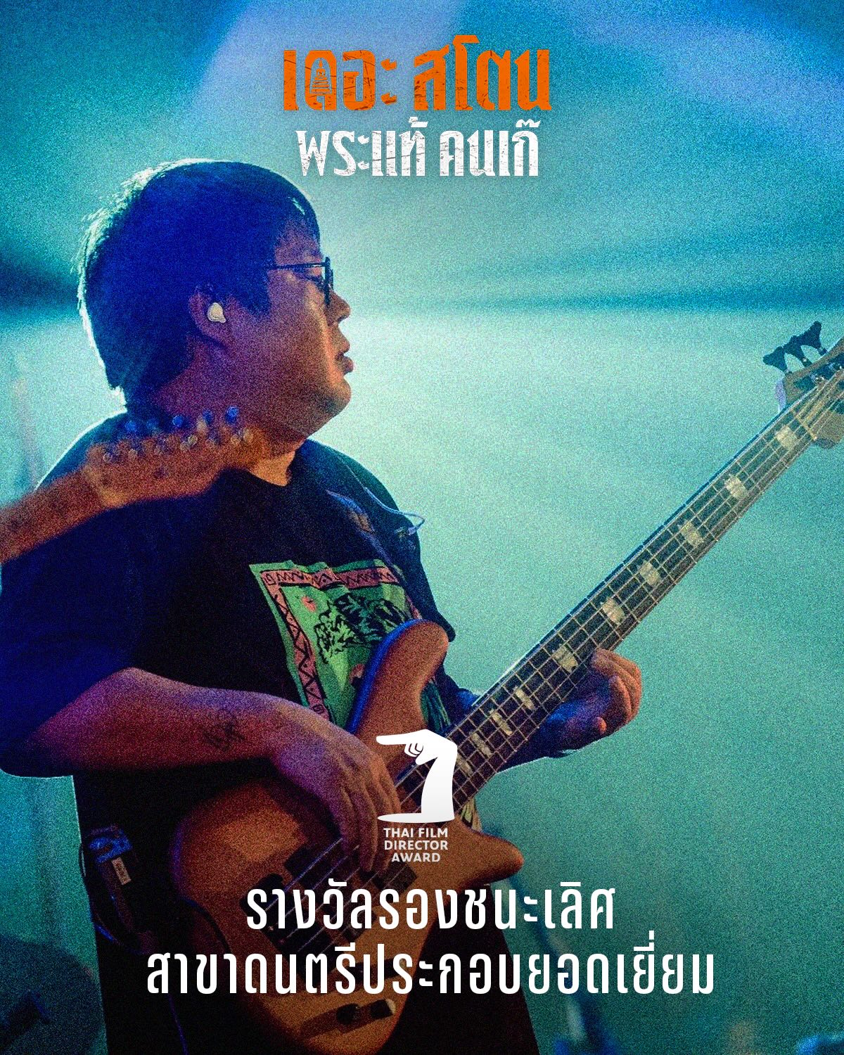 เป้ - อารักษ์ อมรศุภศิริ