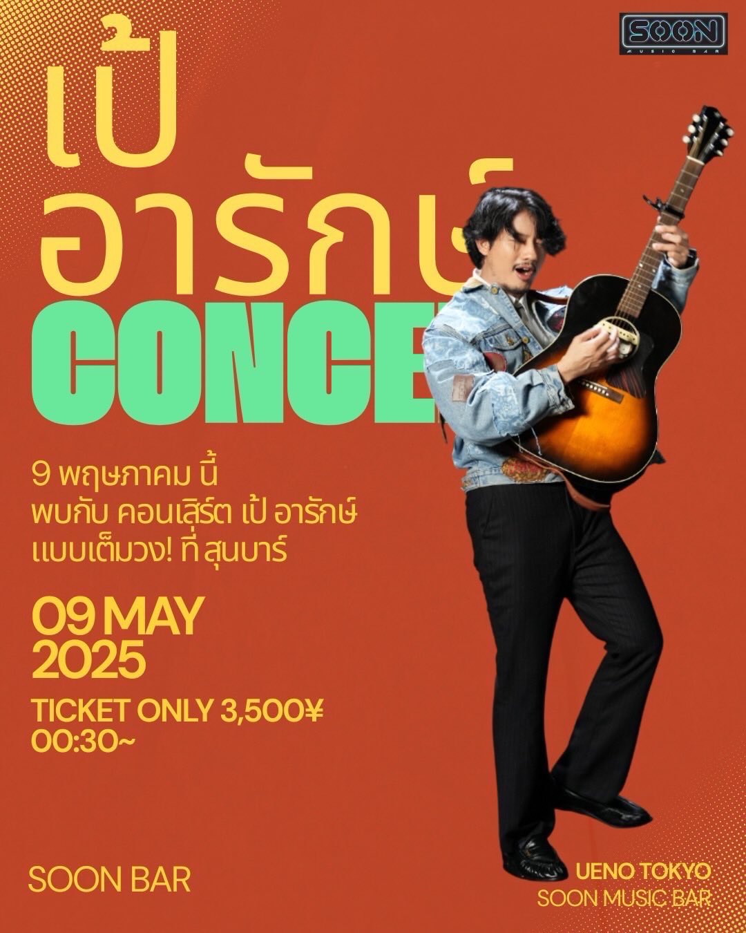 เป้ - อารักษ์ อมรศุภศิริ