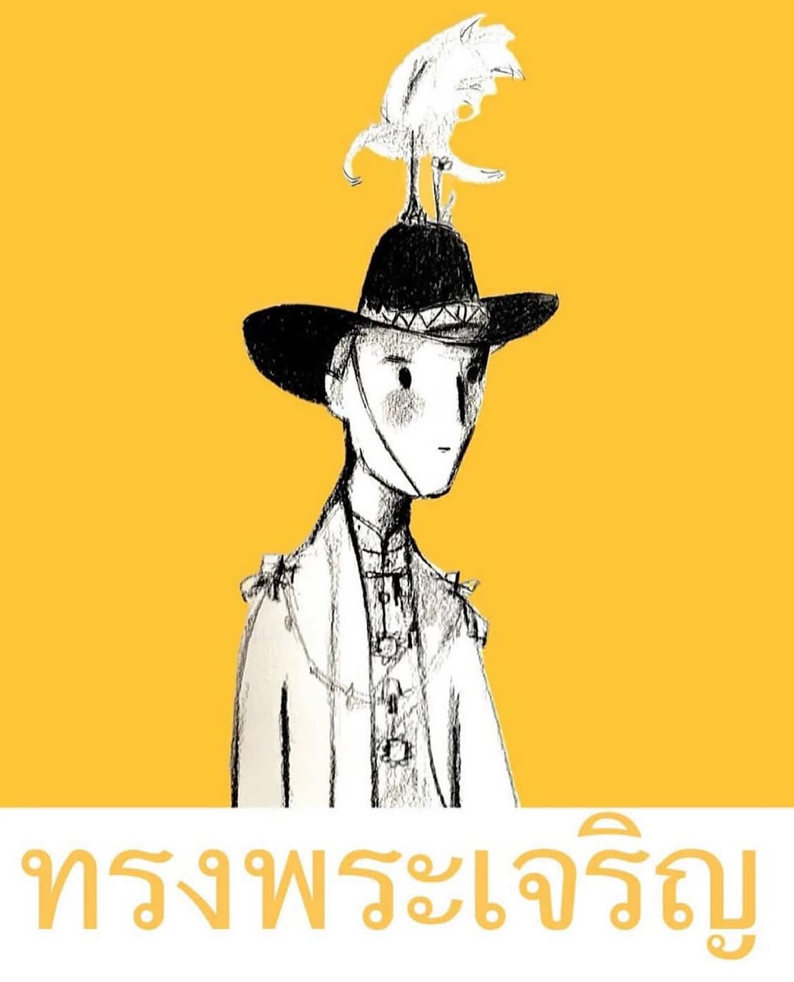 แพนเค้ก - เขมนิจ จามิกรณ์