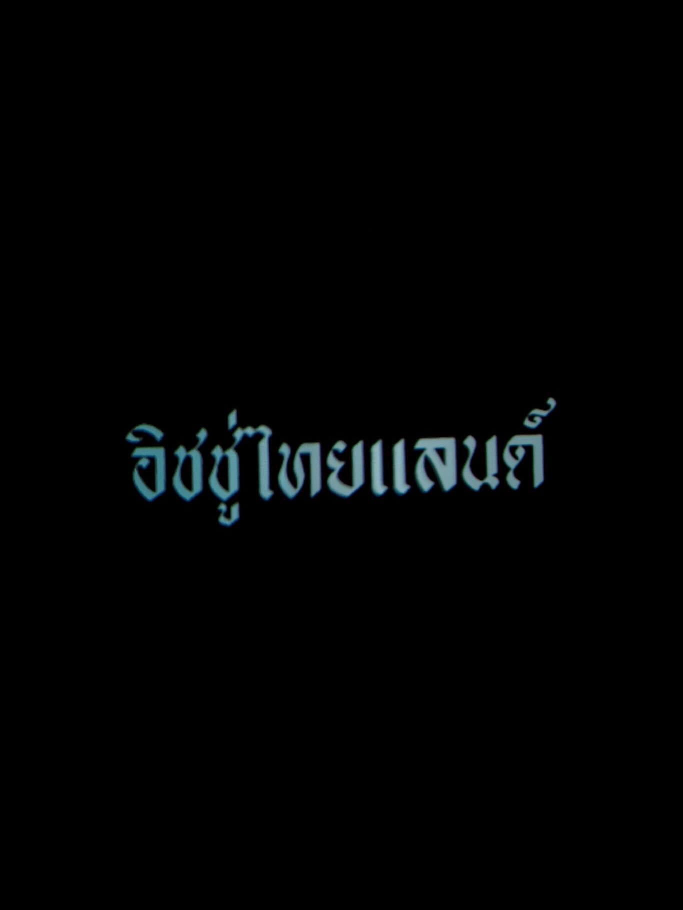 แพนเค้ก - เขมนิจ จามิกรณ์
