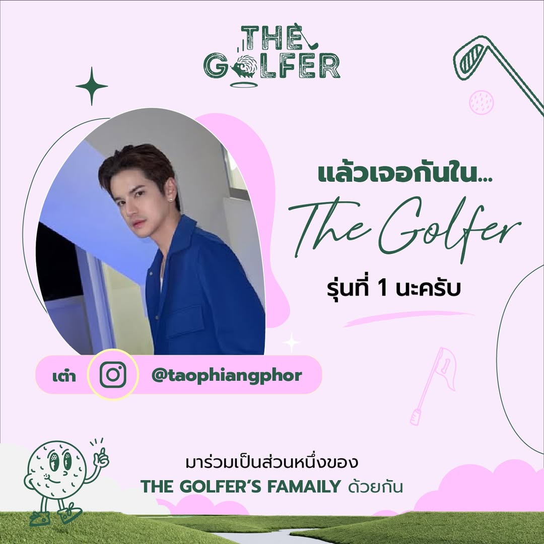เต๋า - เศรษฐพงศ์ เพียงพอ