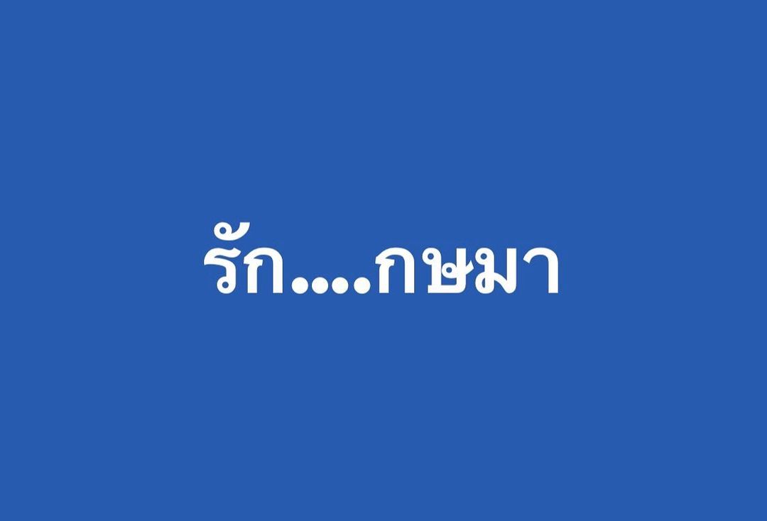 เปิ้ล - นาคร ศิลาชัย