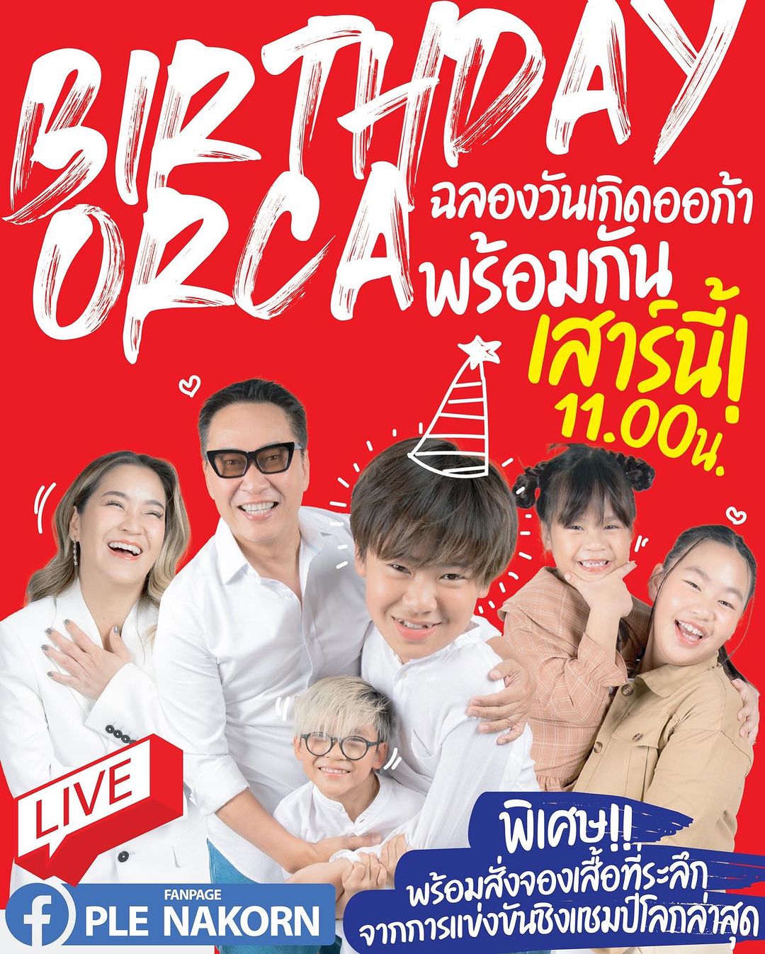 เปิ้ล - นาคร ศิลาชัย