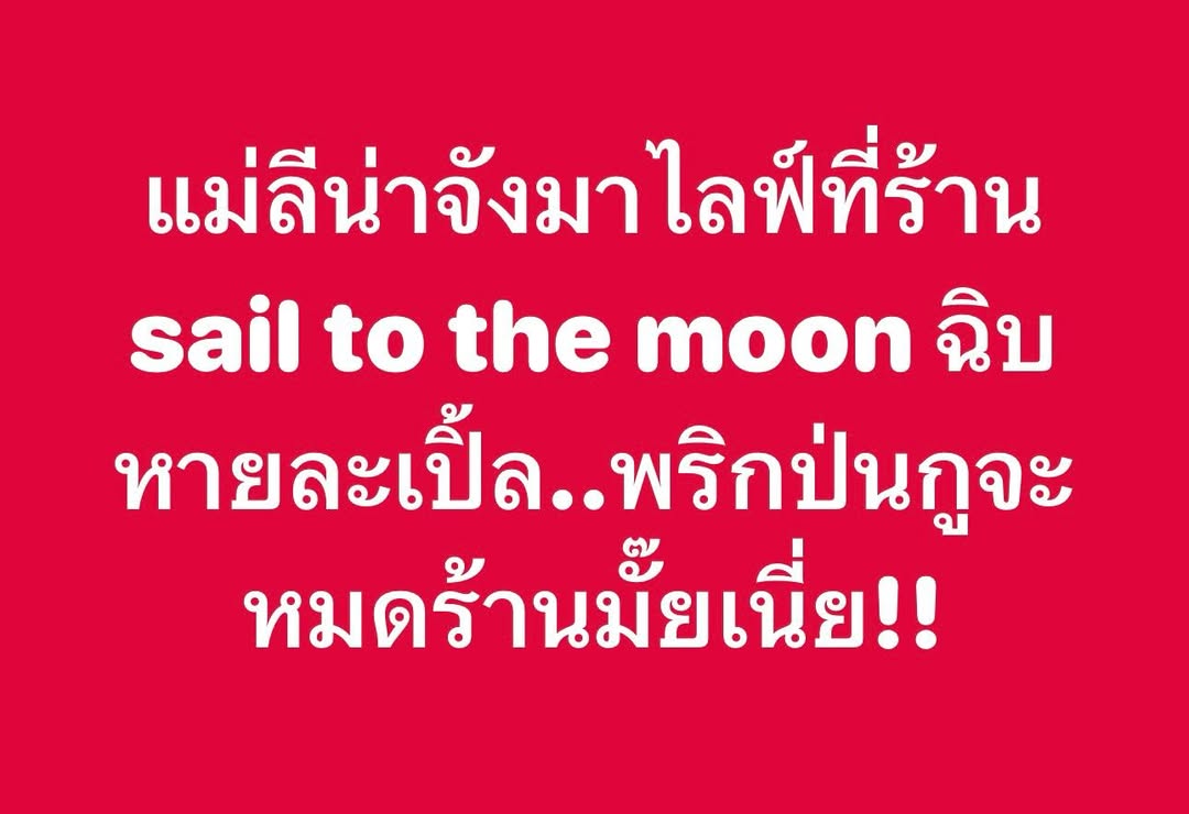 เปิ้ล - นาคร ศิลาชัย