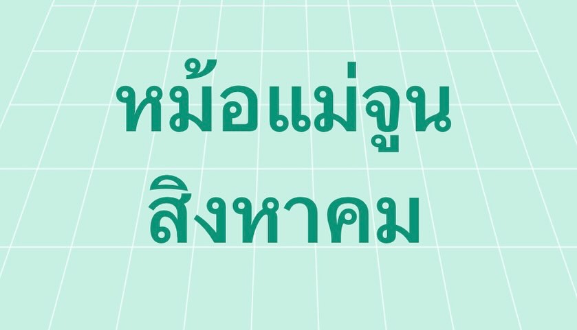 เปิ้ล - นาคร ศิลาชัย