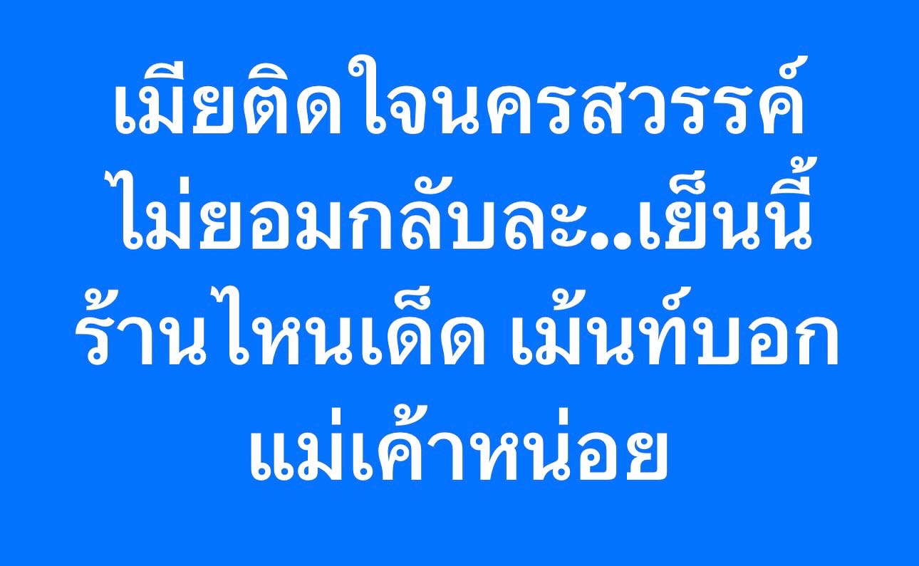 เปิ้ล - นาคร ศิลาชัย