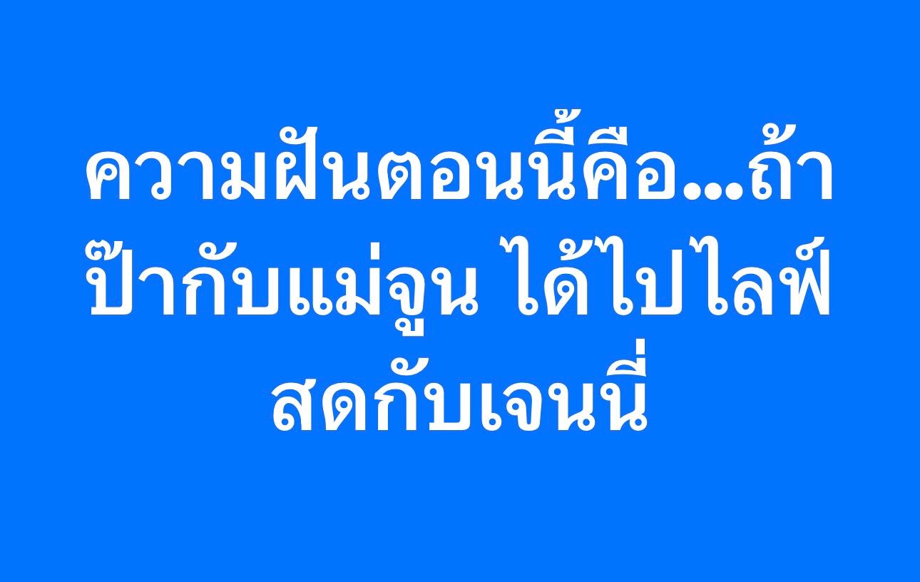 เปิ้ล - นาคร ศิลาชัย
