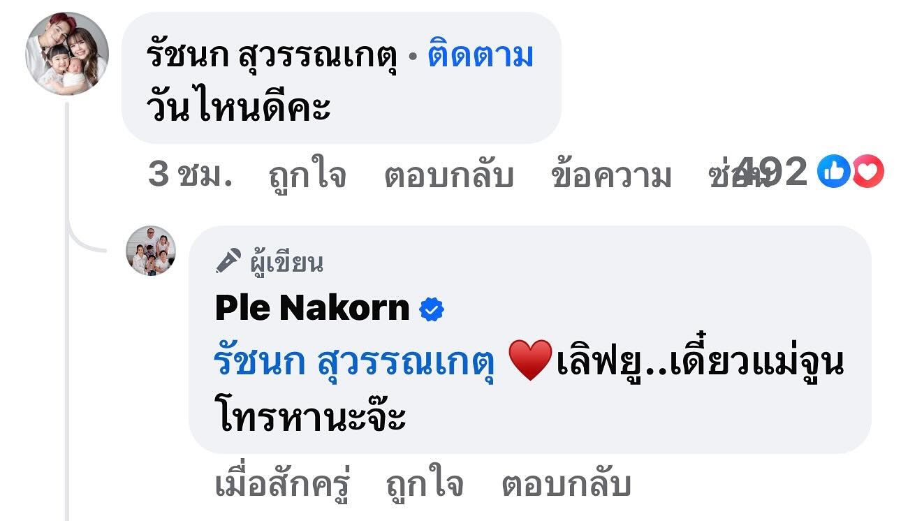 เปิ้ล - นาคร ศิลาชัย