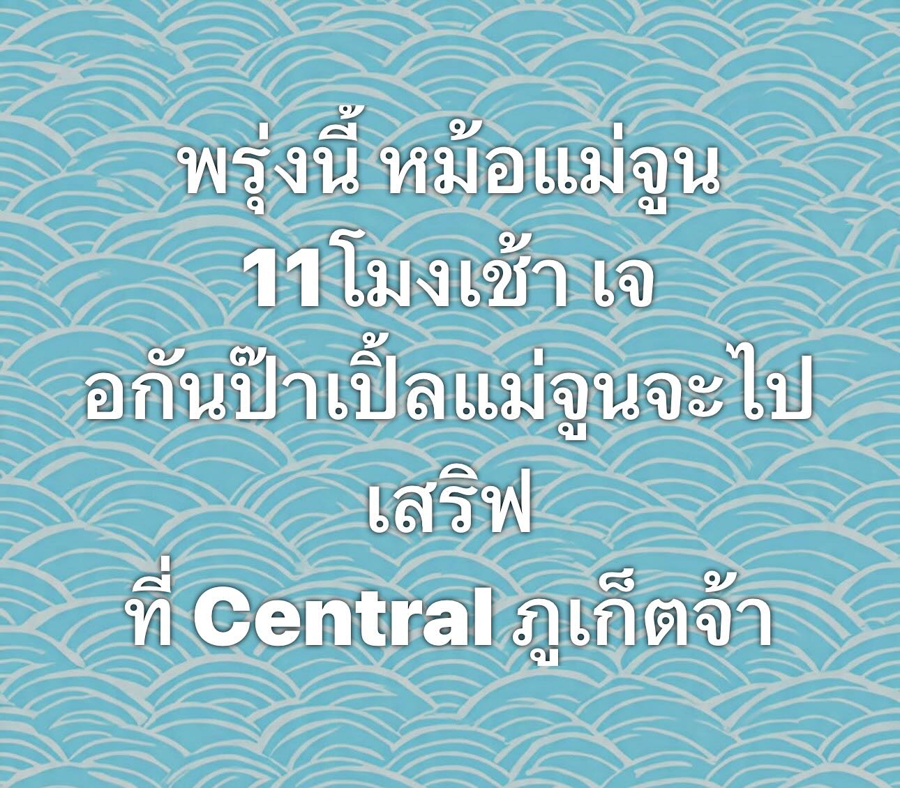 เปิ้ล - นาคร ศิลาชัย