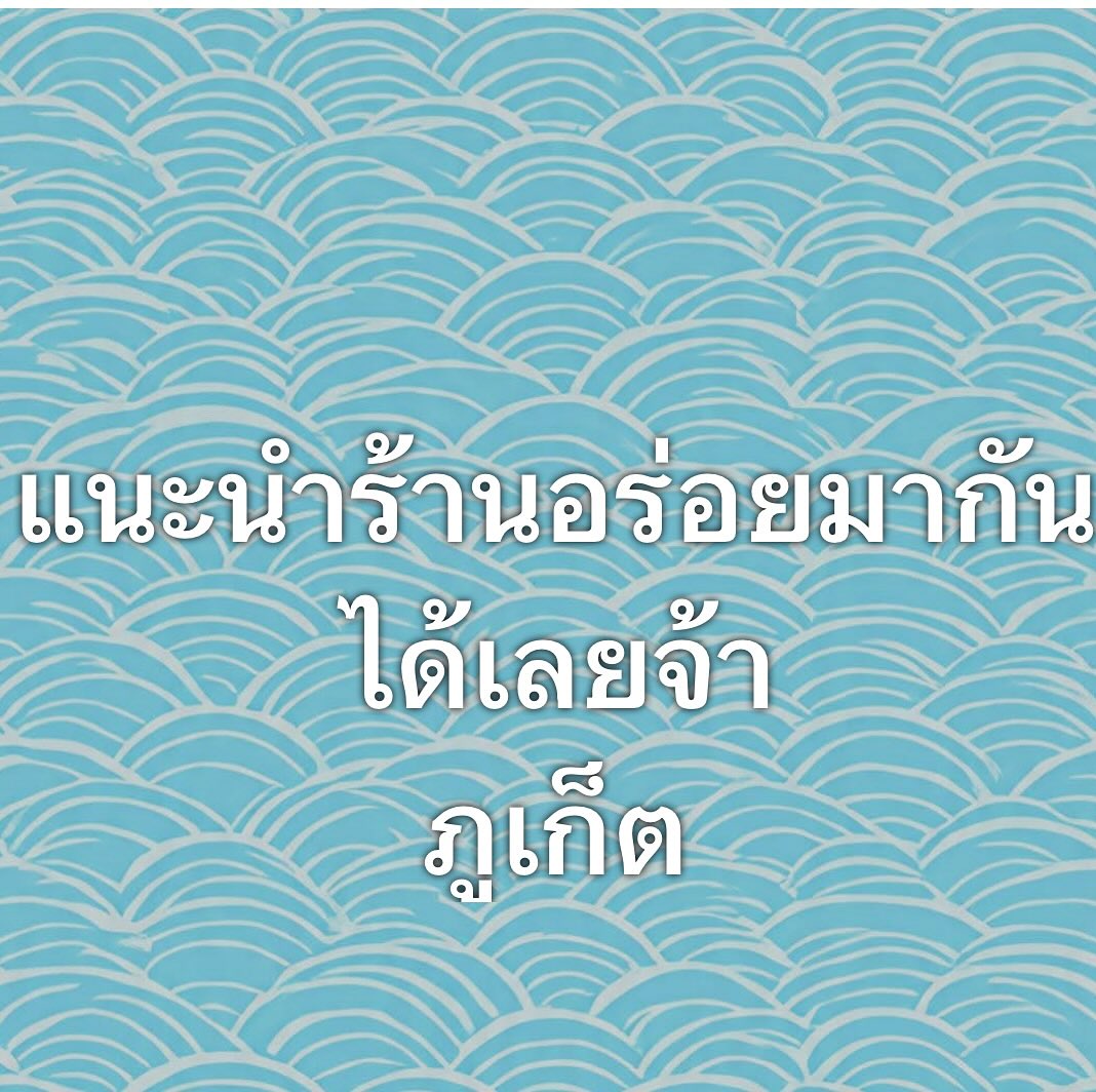 เปิ้ล - นาคร ศิลาชัย