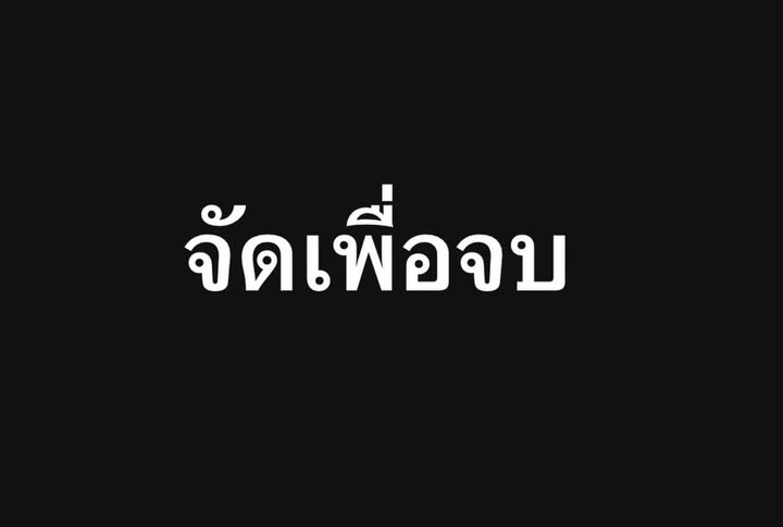 เปิ้ล - นาคร ศิลาชัย