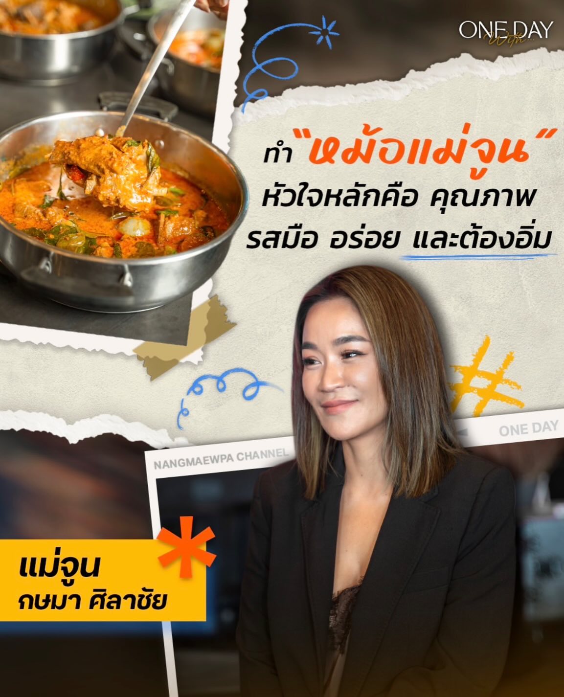 เปิ้ล - นาคร ศิลาชัย