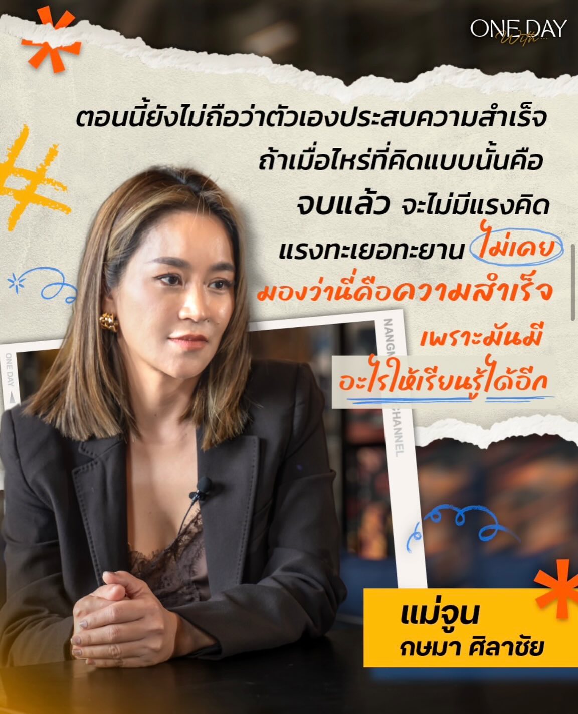เปิ้ล - นาคร ศิลาชัย