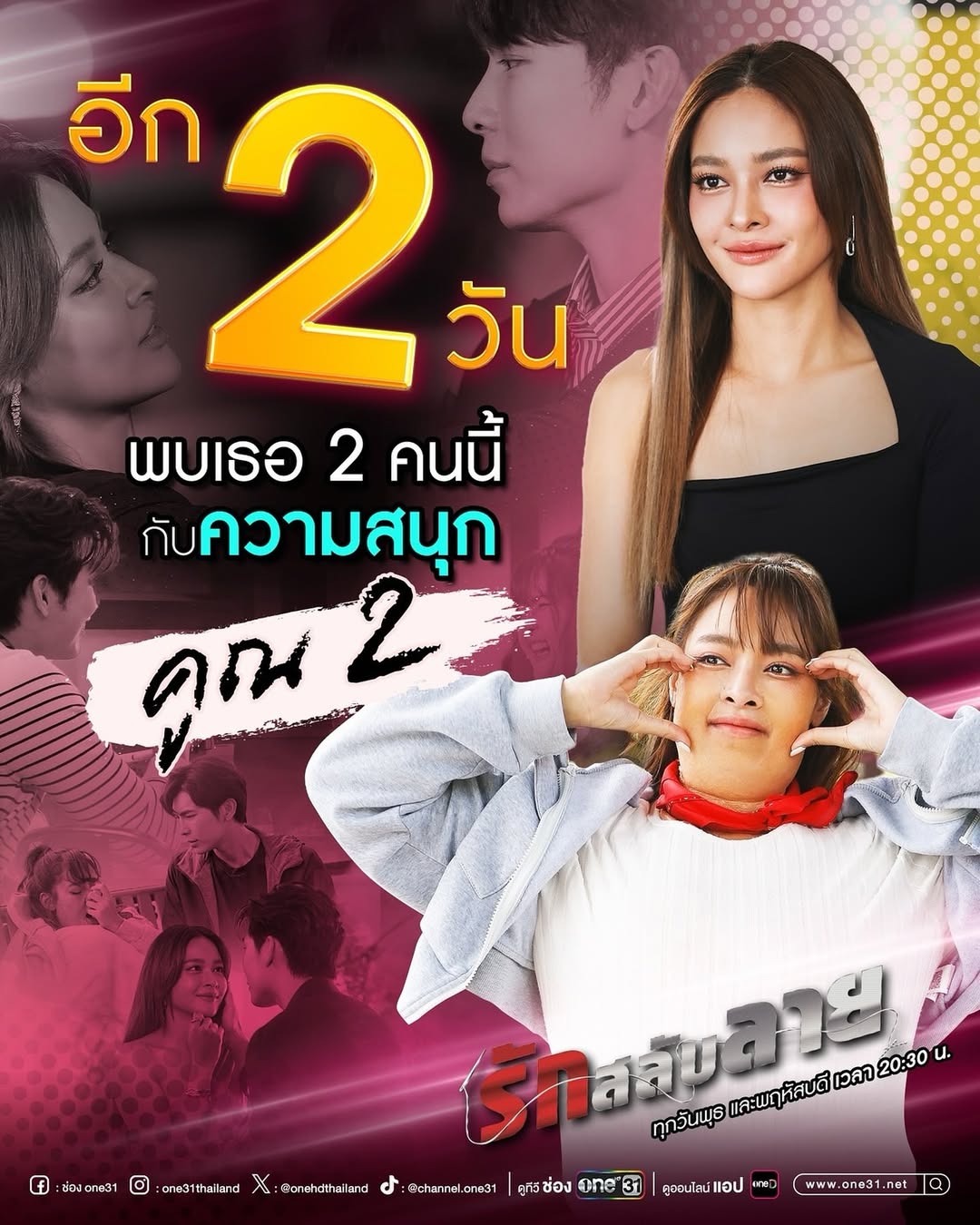 ปุ๊กลุก - ฝนทิพย์ วัชรตระกูล