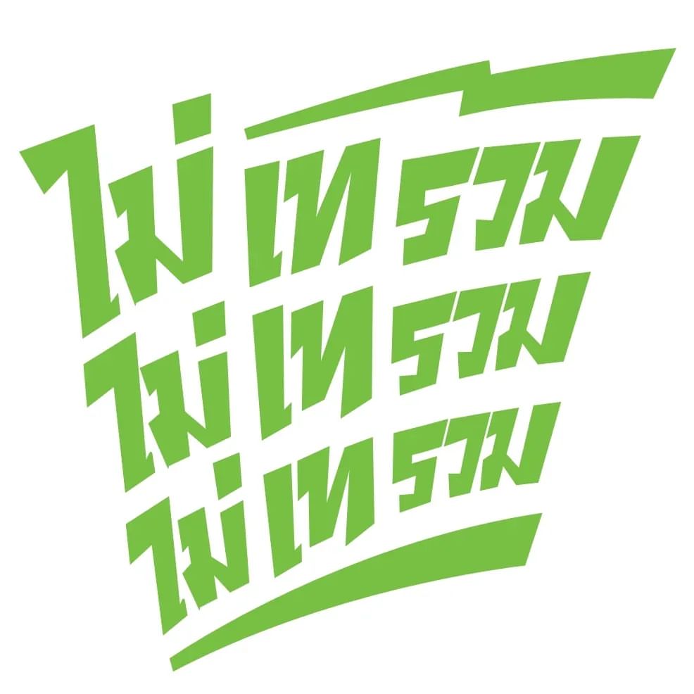 สิงห์ - วรรณสิงห์ ประเสริฐกุล
