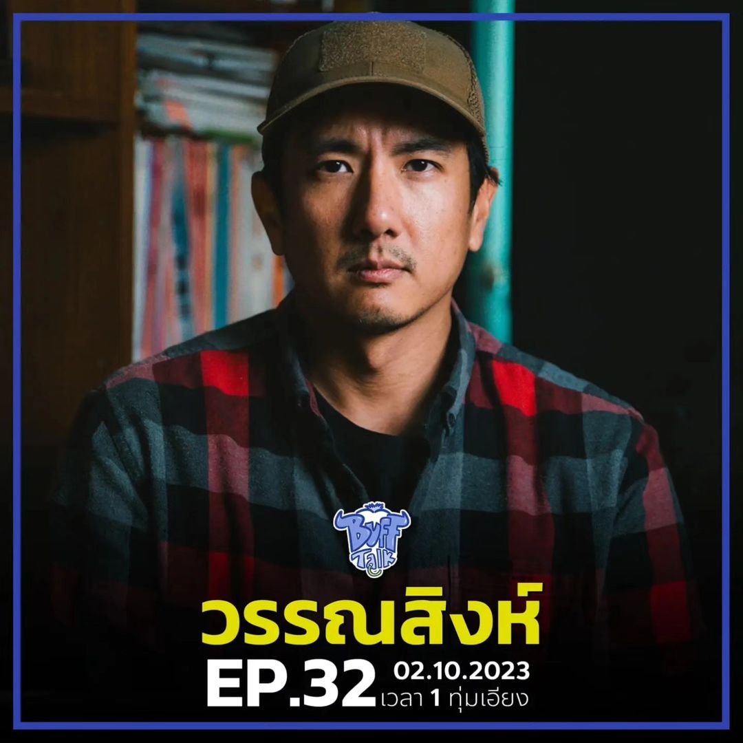 สิงห์ - วรรณสิงห์ ประเสริฐกุล