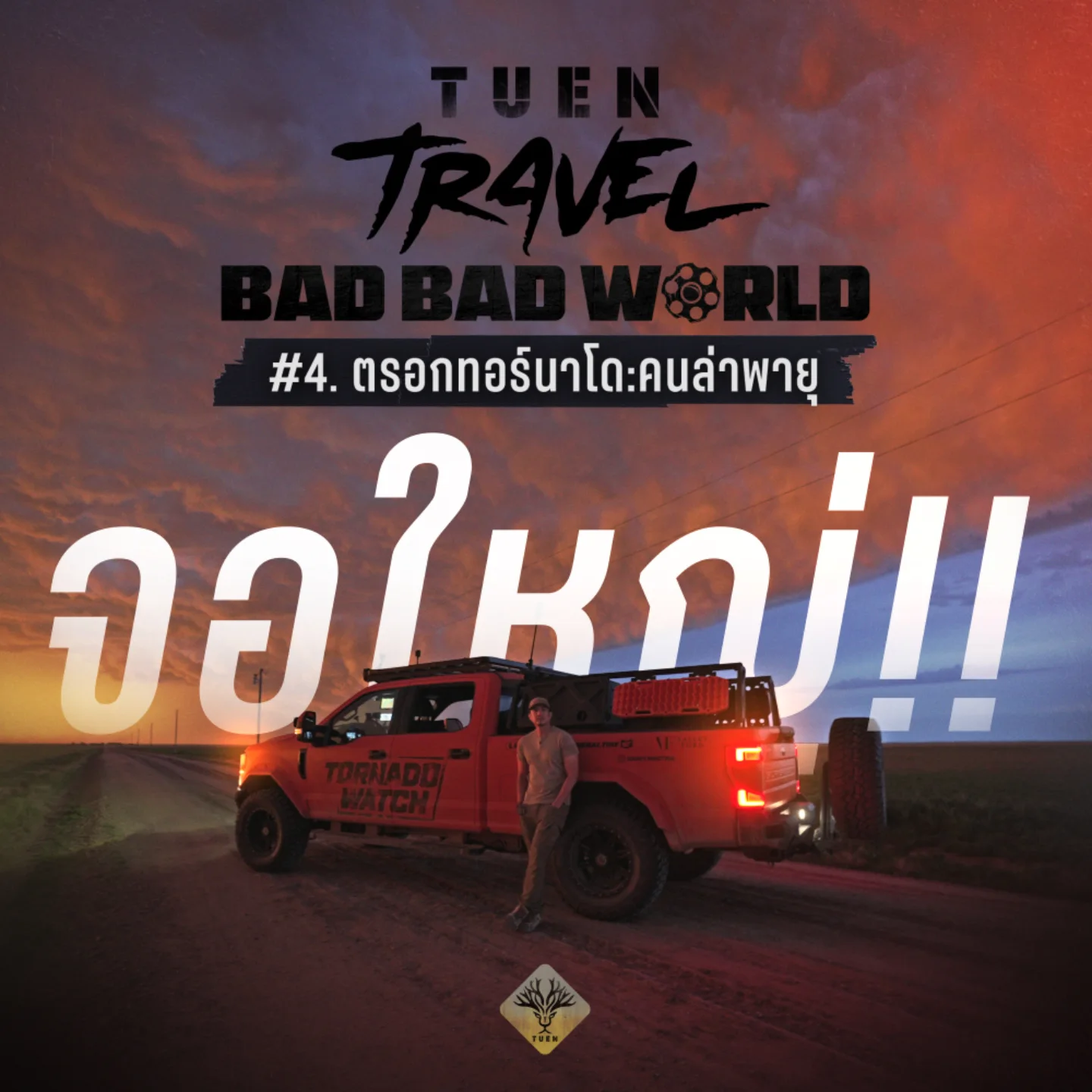 สิงห์ - วรรณสิงห์ ประเสริฐกุล