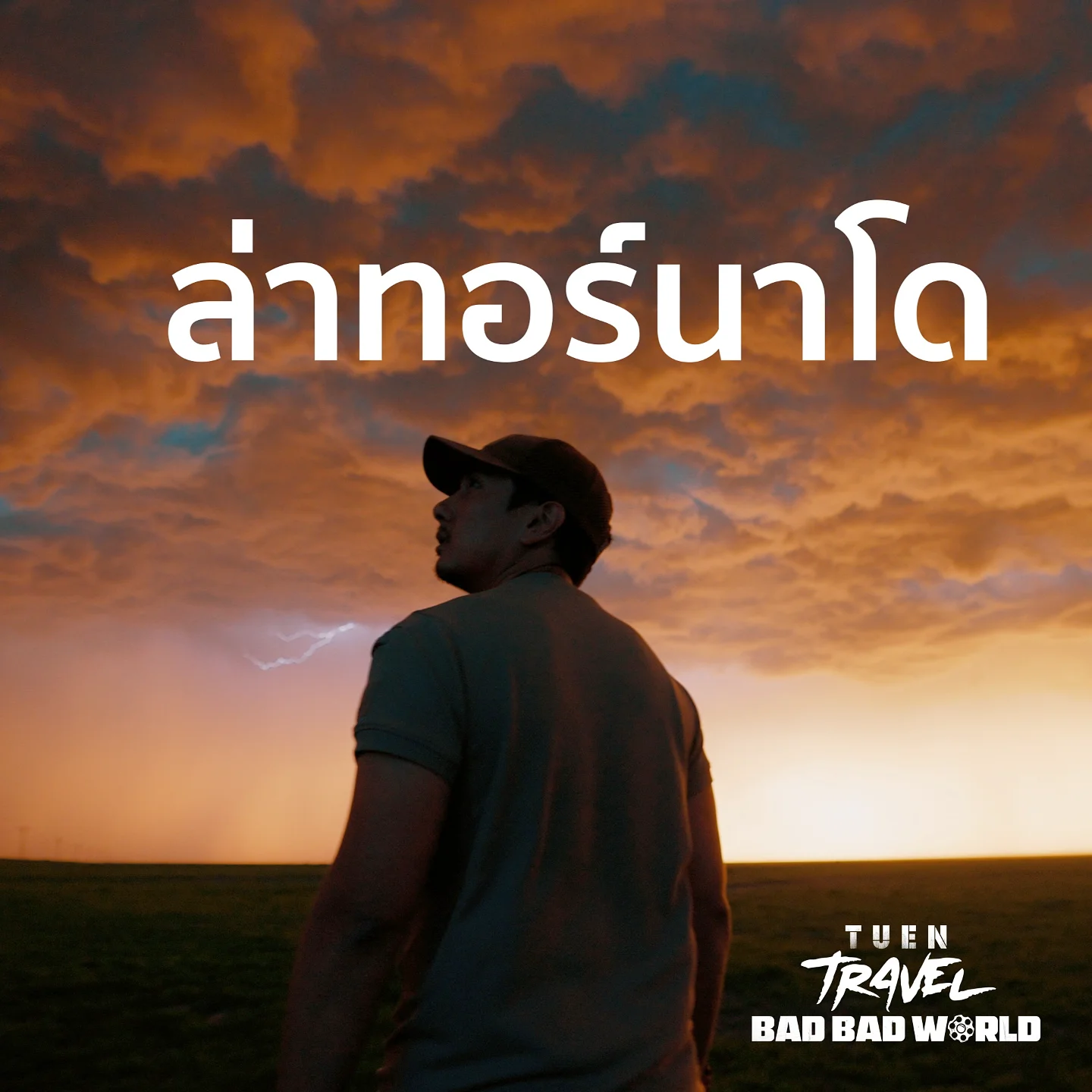 สิงห์ - วรรณสิงห์ ประเสริฐกุล