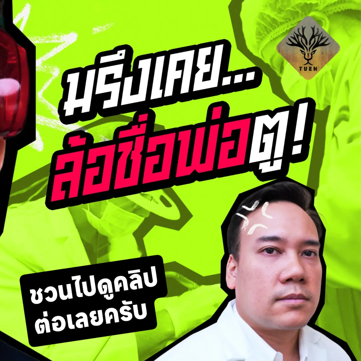 สิงห์ - วรรณสิงห์ ประเสริฐกุล