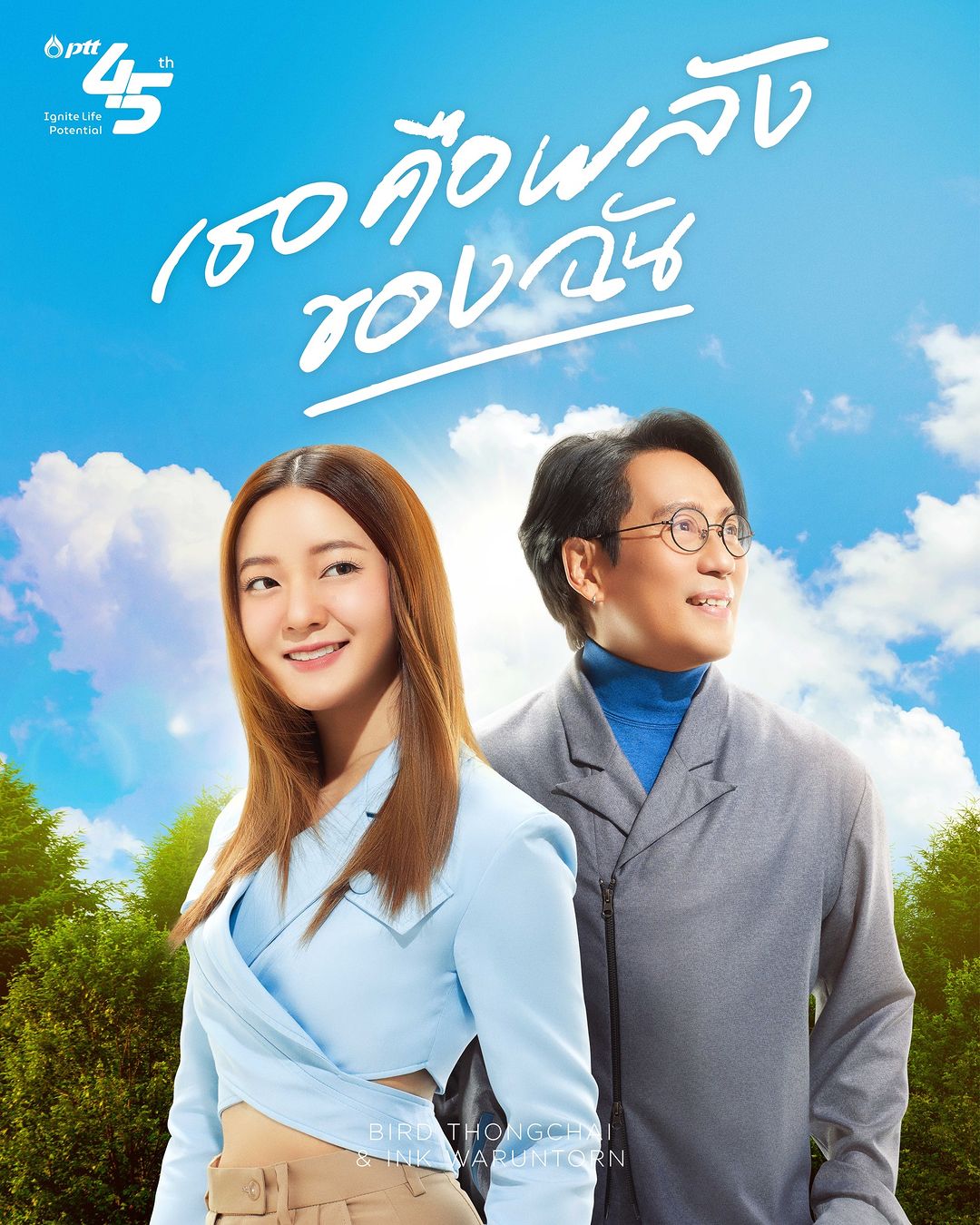 เบิร์ด - ธงไชย แมคอินไตย์