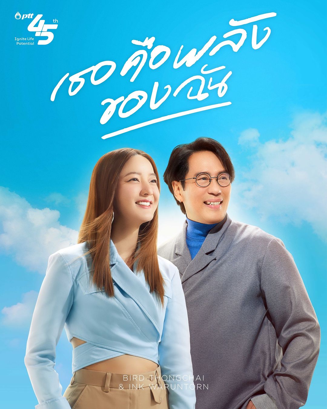 เบิร์ด - ธงไชย แมคอินไตย์