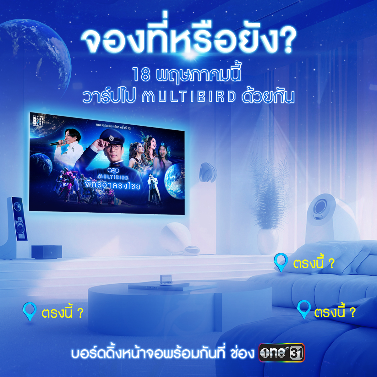 เบิร์ด - ธงไชย แมคอินไตย์