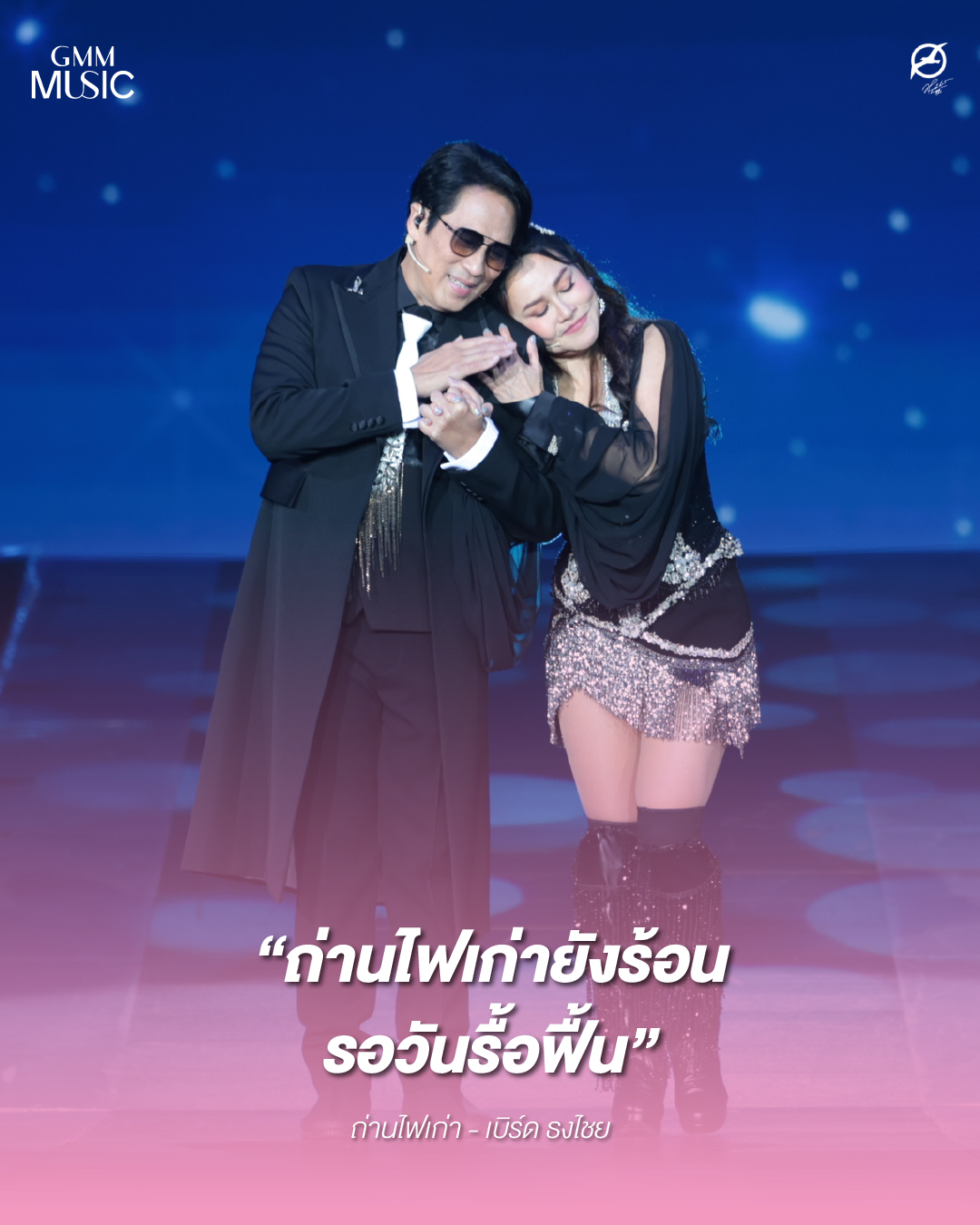 เบิร์ด - ธงไชย แมคอินไตย์