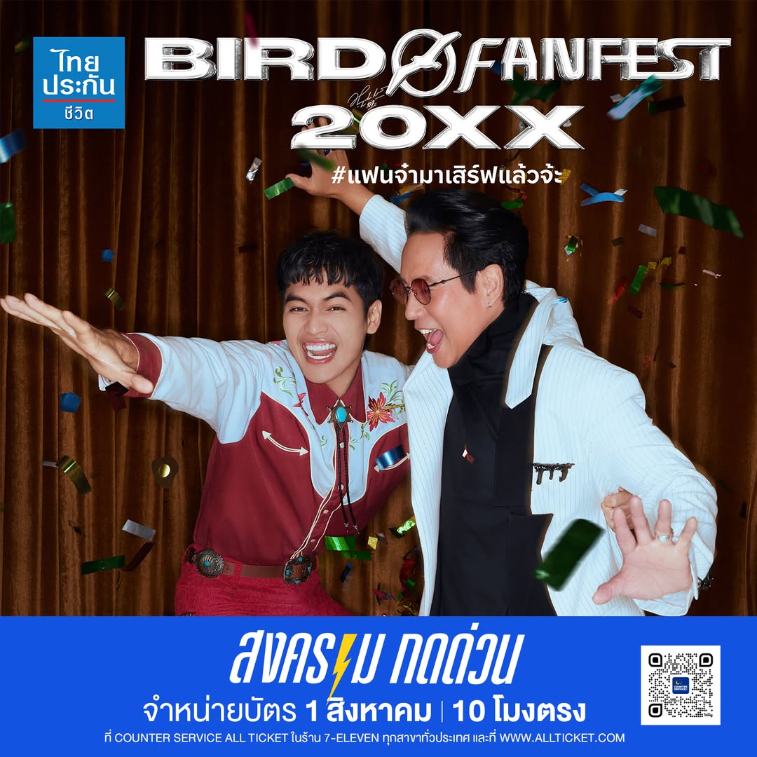 เบิร์ด - ธงไชย แมคอินไตย์