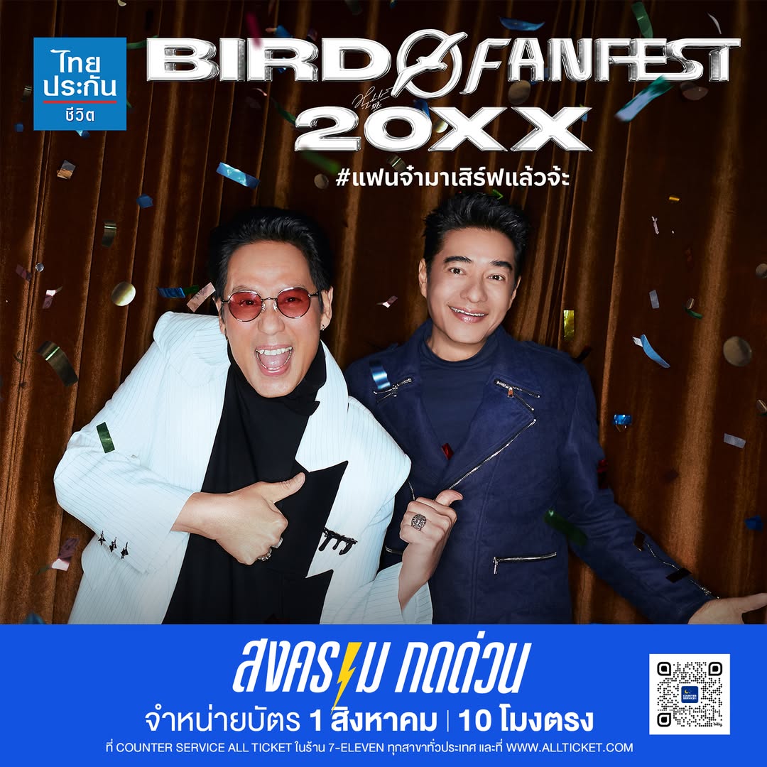 เบิร์ด - ธงไชย แมคอินไตย์
