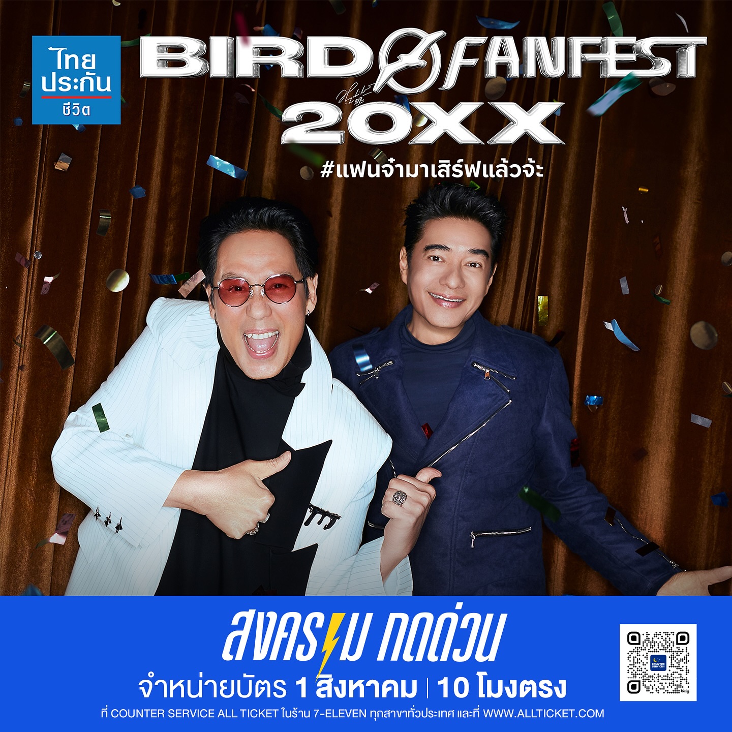 เบิร์ด - ธงไชย แมคอินไตย์