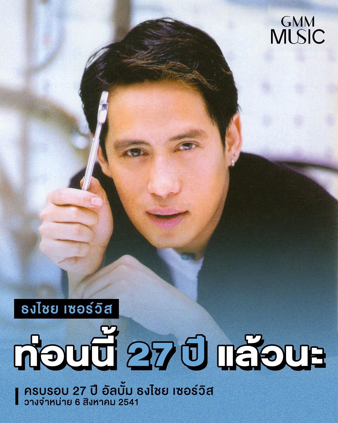เบิร์ด - ธงไชย แมคอินไตย์